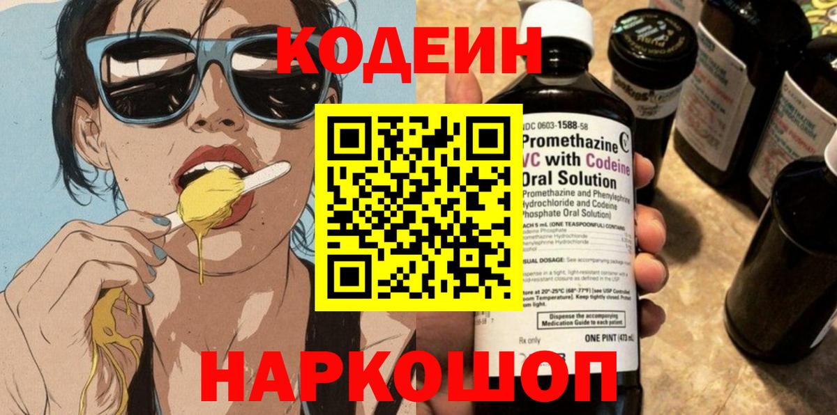 Кодеиновый сироп Lean Purple Drank  Кодеин Purple Drank  Вход с VPN  Кохма 